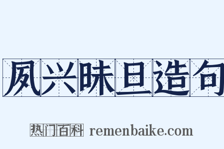 夙兴昧旦造句是什么意思的图片